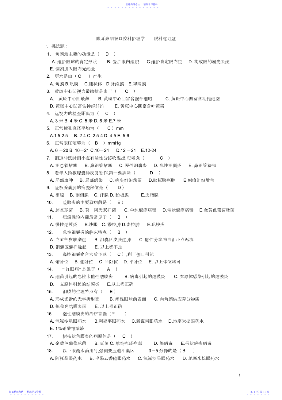 2022年眼耳鼻咽喉口腔科护理学练习答案.docx_第1页