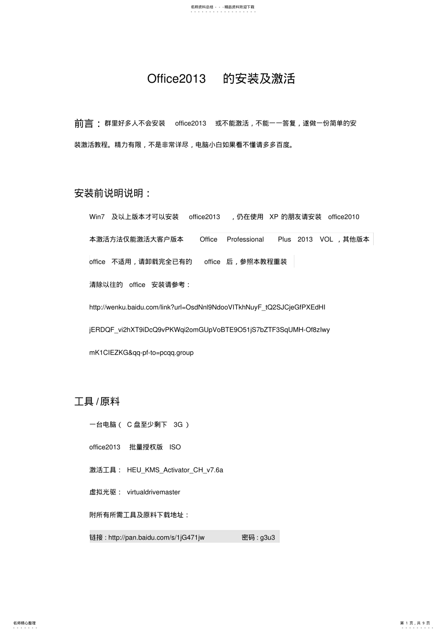 2022年Office的安装及激活教程 .pdf_第1页