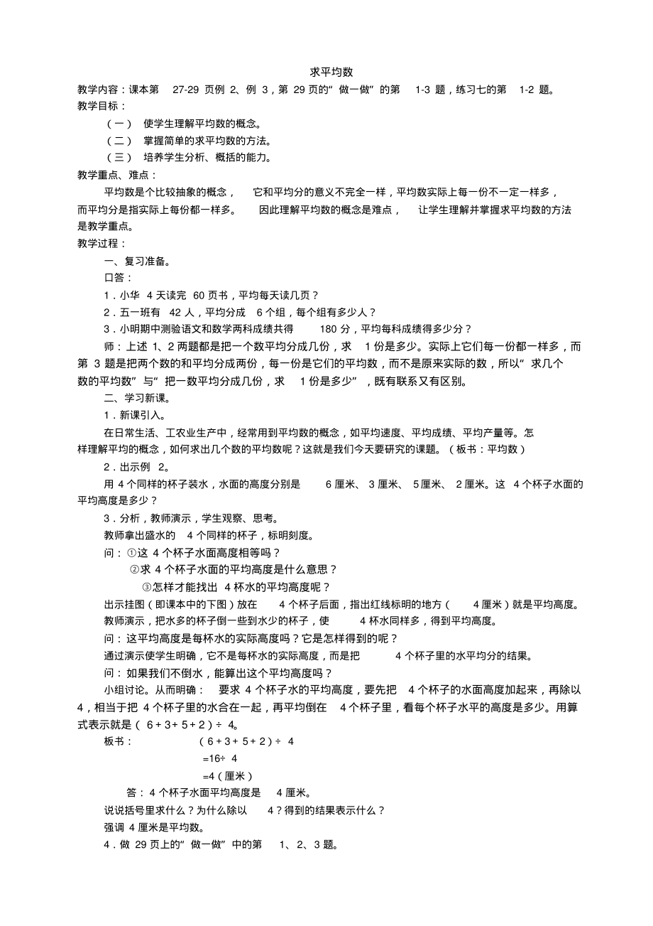 人教版四年级下册数学求平均数教学设计.pdf_第1页