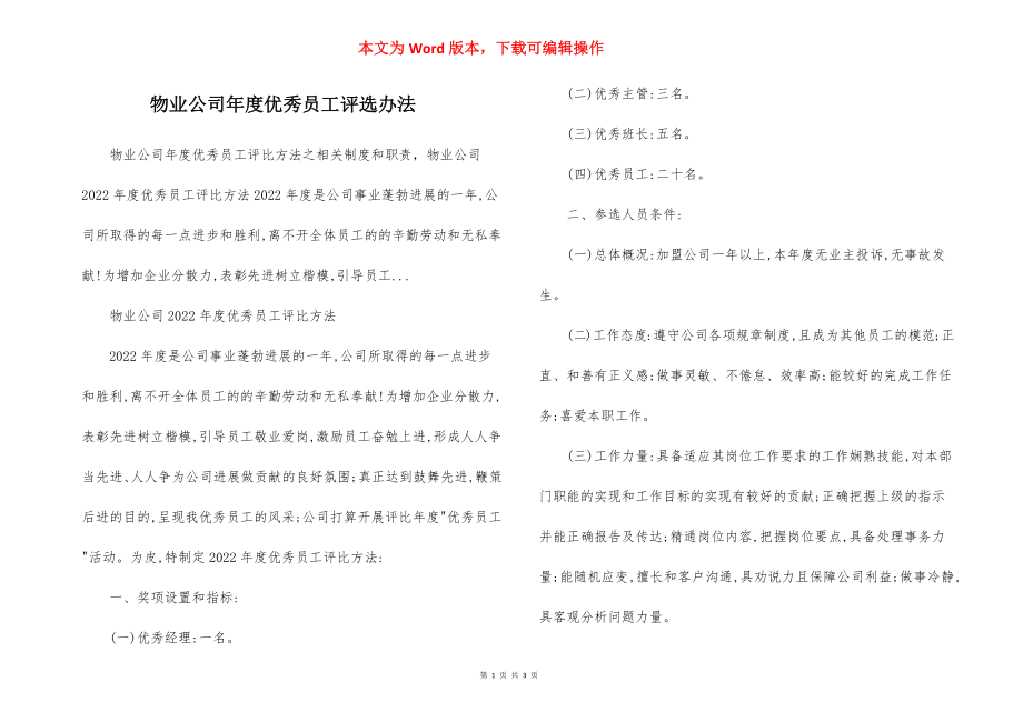 物业公司年度优秀员工评选办法.docx_第1页