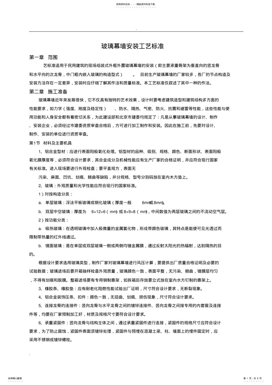 2022年玻璃幕墙安装工艺标准 .pdf_第1页