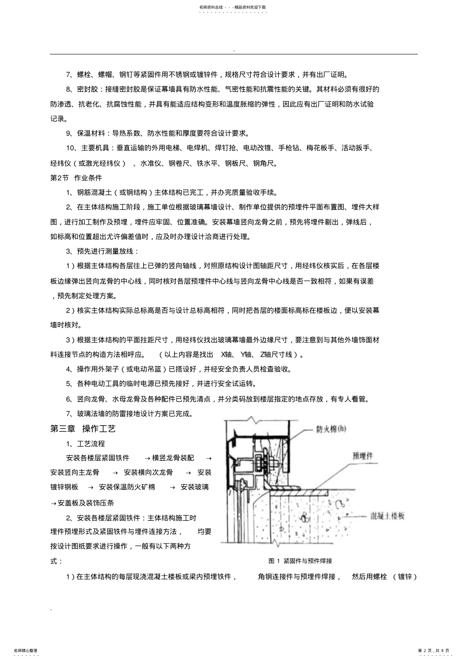 2022年玻璃幕墙安装工艺标准 .pdf_第2页