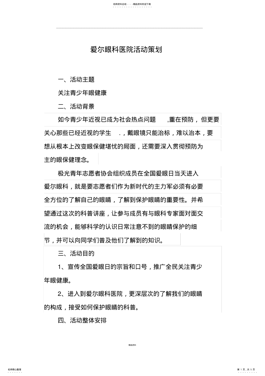 2022年爱尔眼科医院活动策划 .pdf_第1页