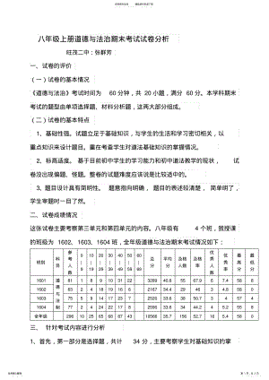 2022年秋八年级道法期末考试质量分析 .pdf