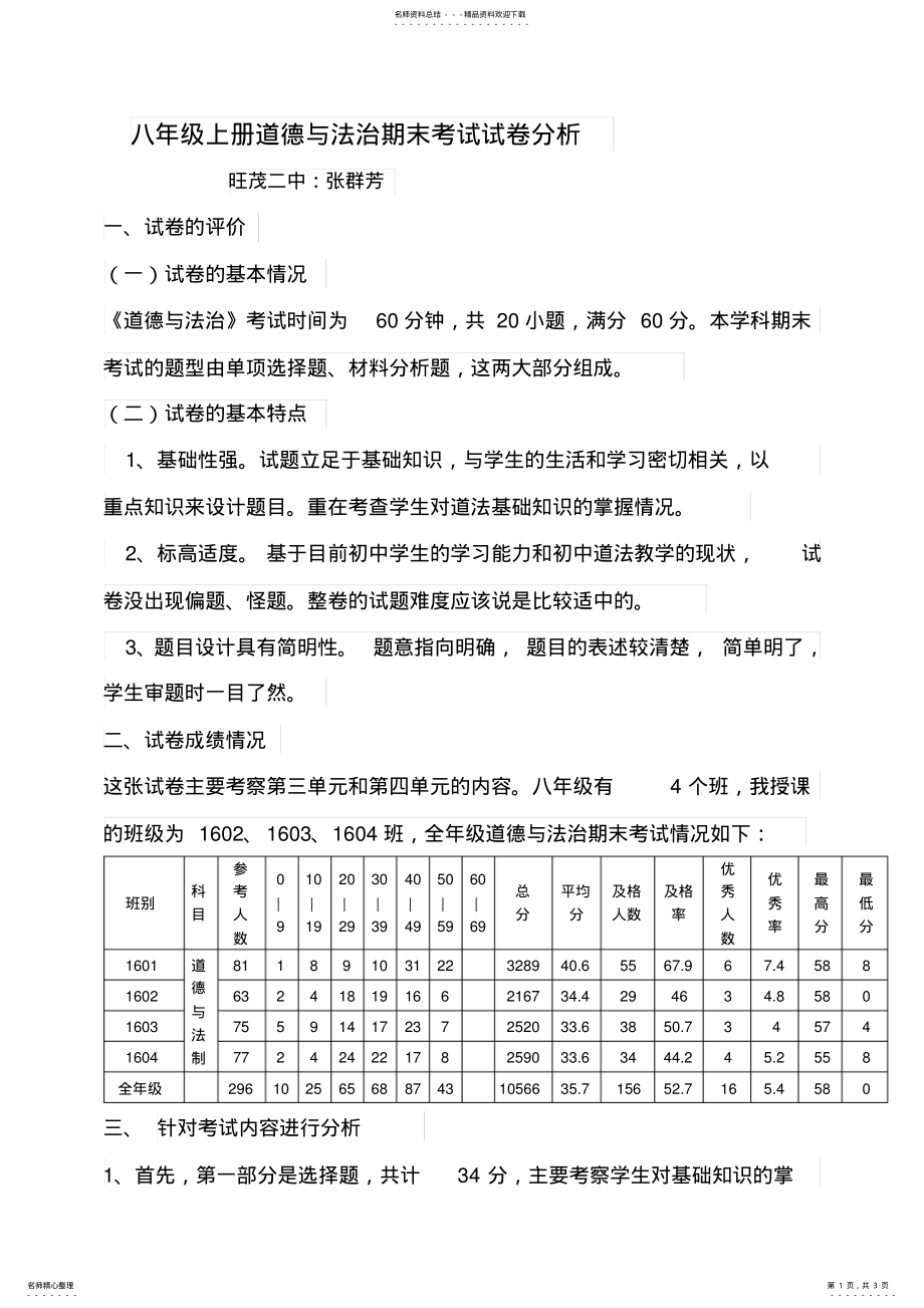 2022年秋八年级道法期末考试质量分析 .pdf_第1页