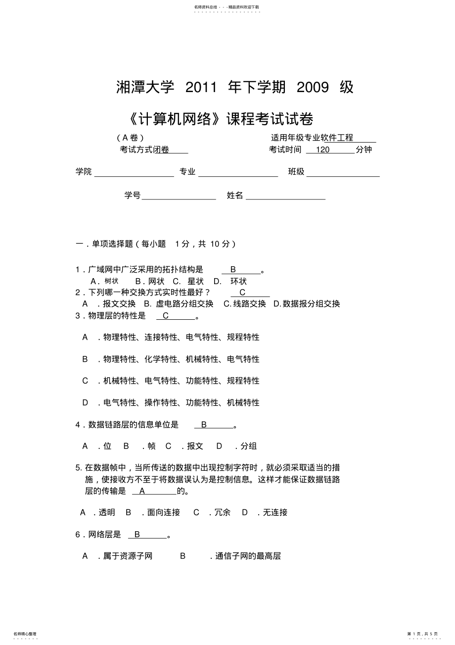 2022年湘潭大学计算机网络试卷 .pdf_第1页