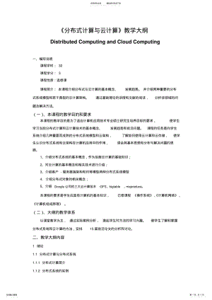 2022年研究生课程《云计算与分布式计算》教学大纲 .pdf