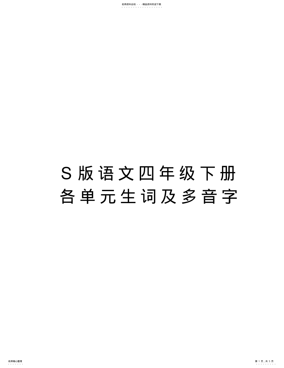 2022年S版语文四年级下册各单元生词及多音字说课讲解 .pdf_第1页