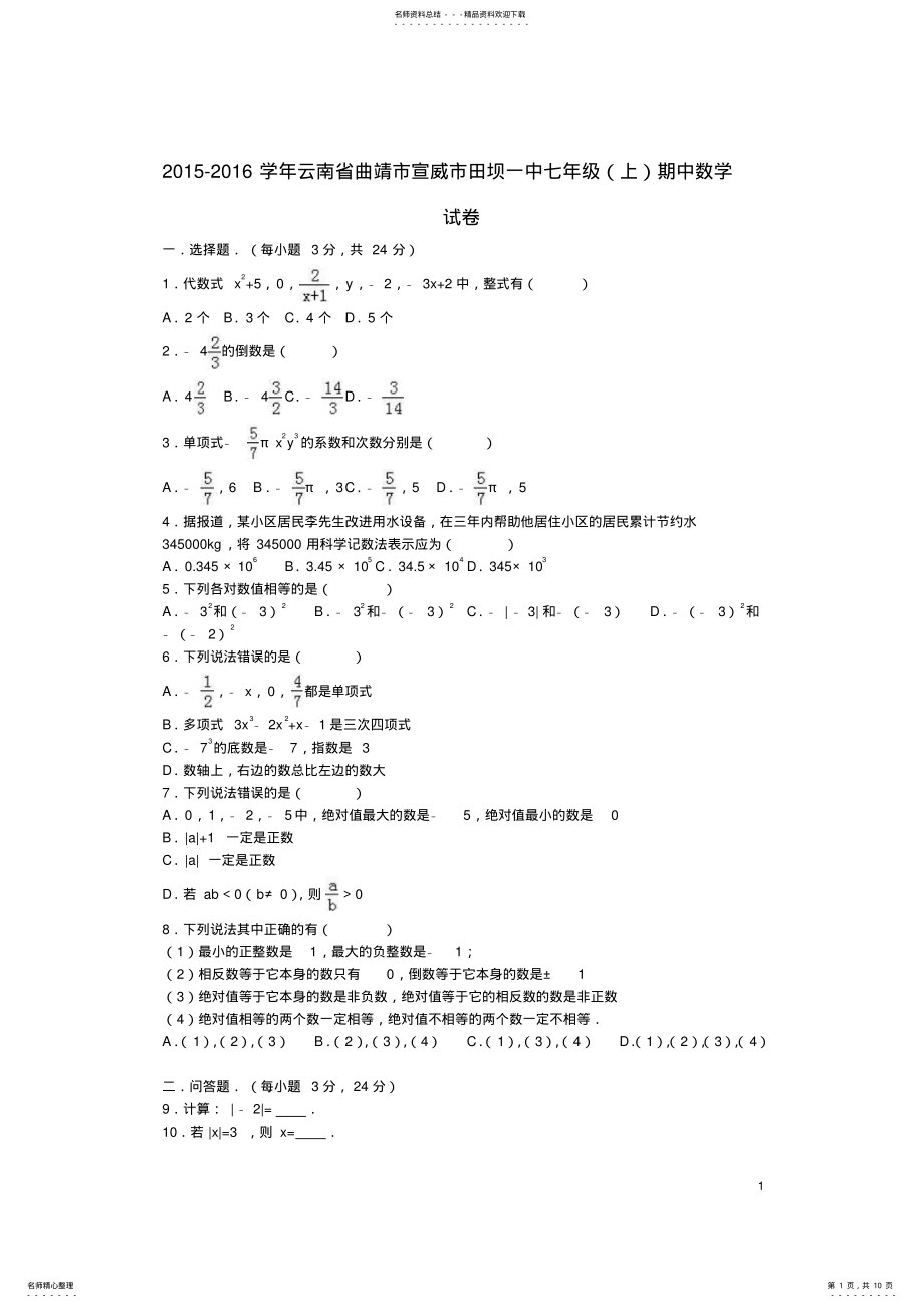 2022年七年级数学上学期期中试卷新人教版 .pdf_第1页