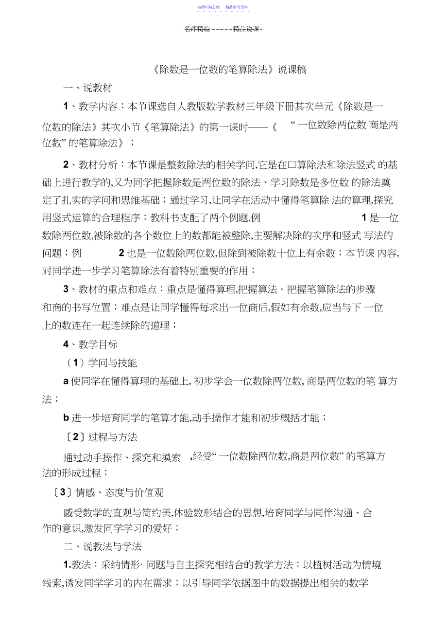 2022年《除数是一位数的笔算除法》说课稿.docx_第1页