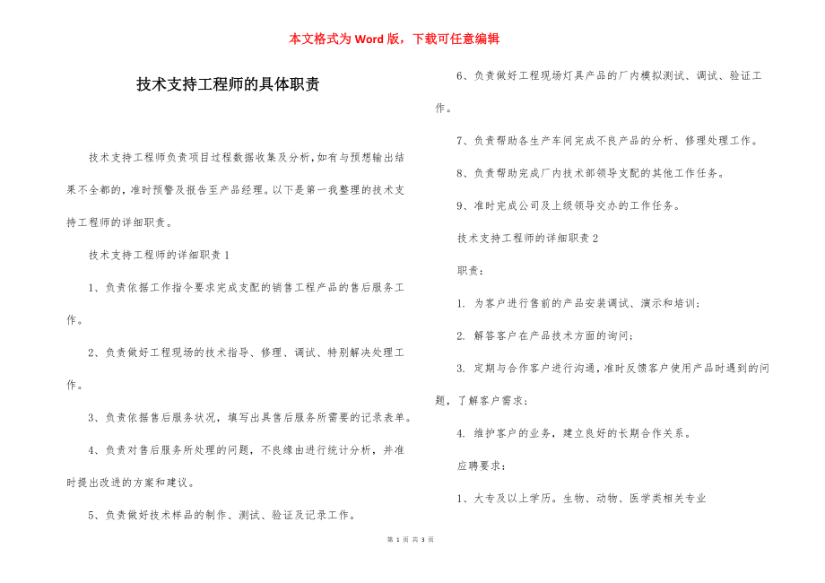 技术支持工程师的具体职责.docx_第1页