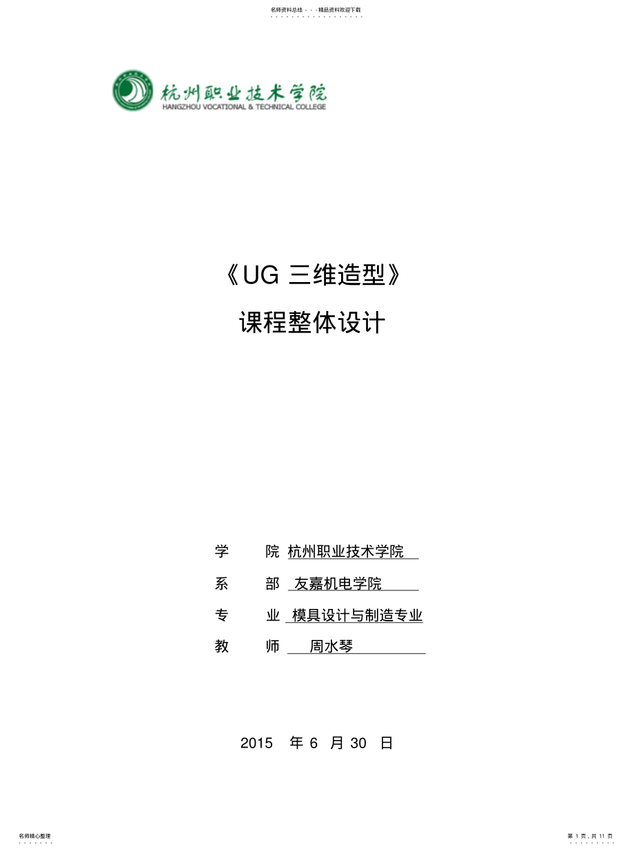 2022年《UG三维造型》课程整体设计 .pdf_第1页