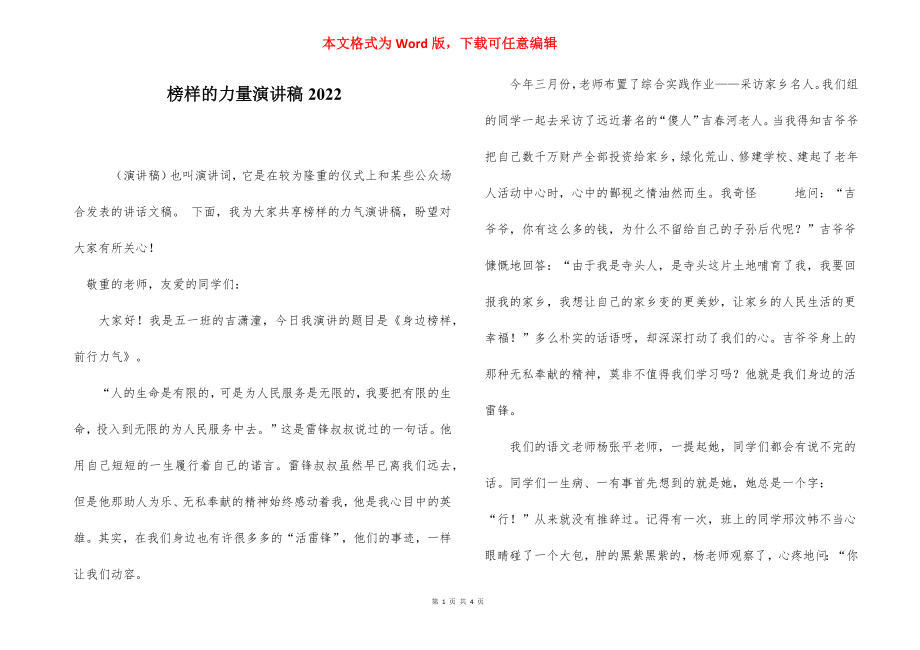 榜样的力量演讲稿2022.docx_第1页