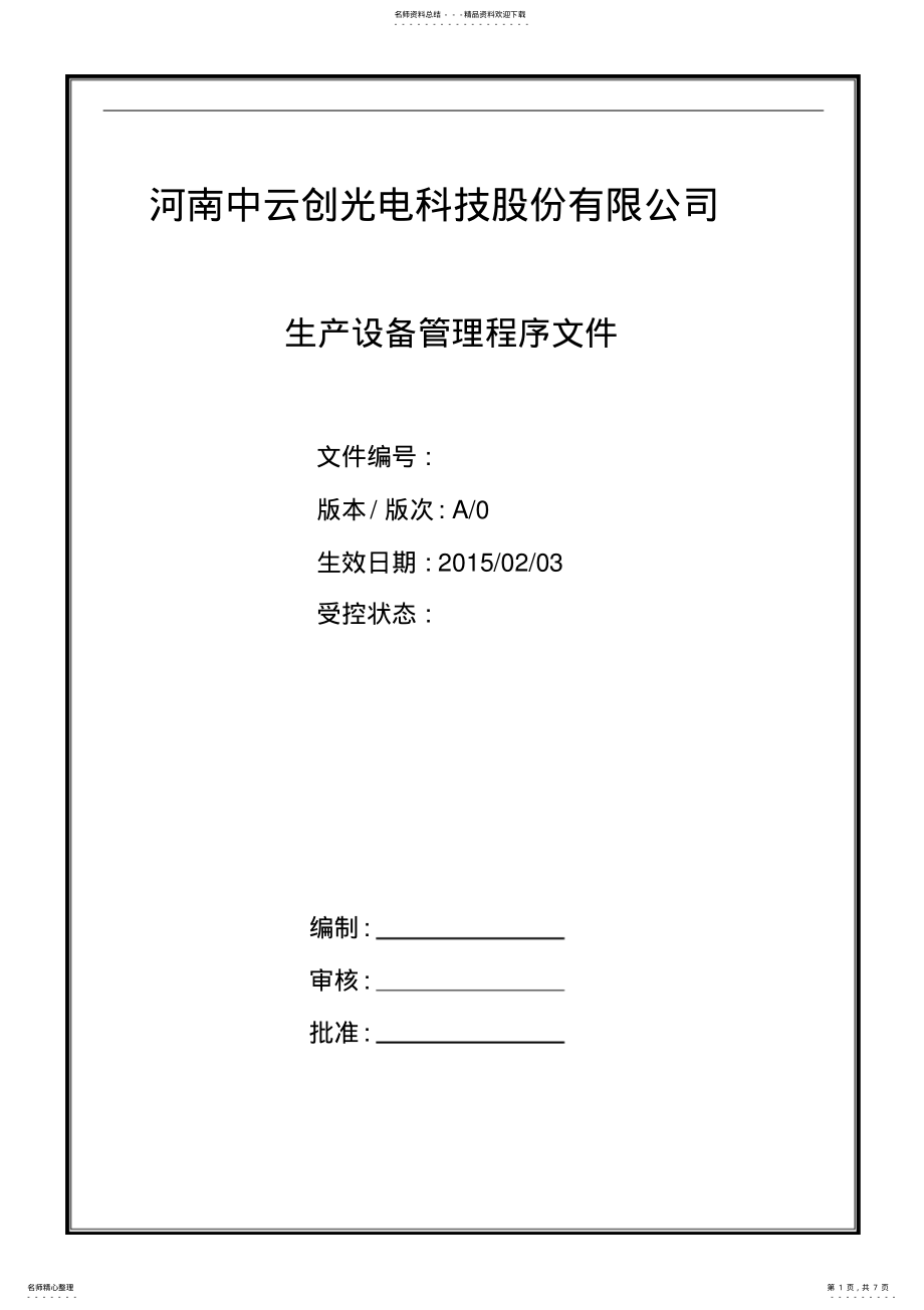 2022年生产设备管理程序文件 .pdf_第1页