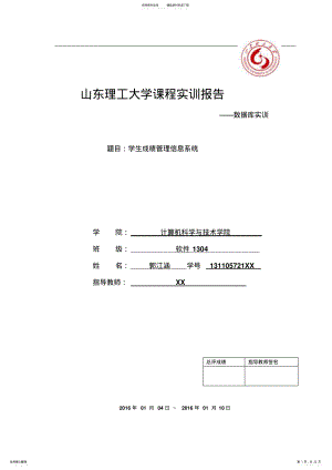 2022年《SQL数据库实训》学生成绩管理信息系统设计报告郭江涵 .pdf