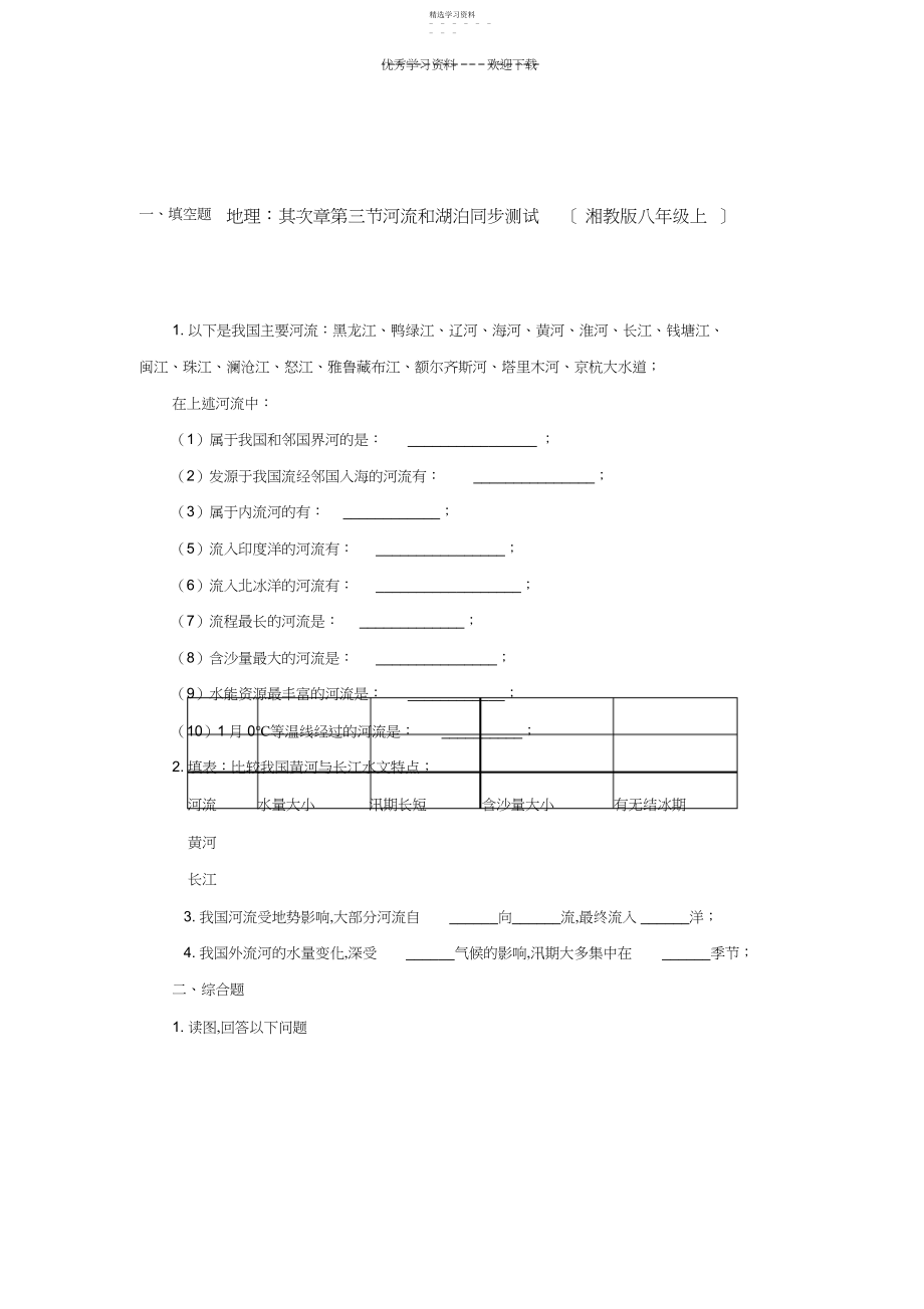 2022年湘教版八年级地理上册第三节河流和湖泊同步练习题..docx_第1页