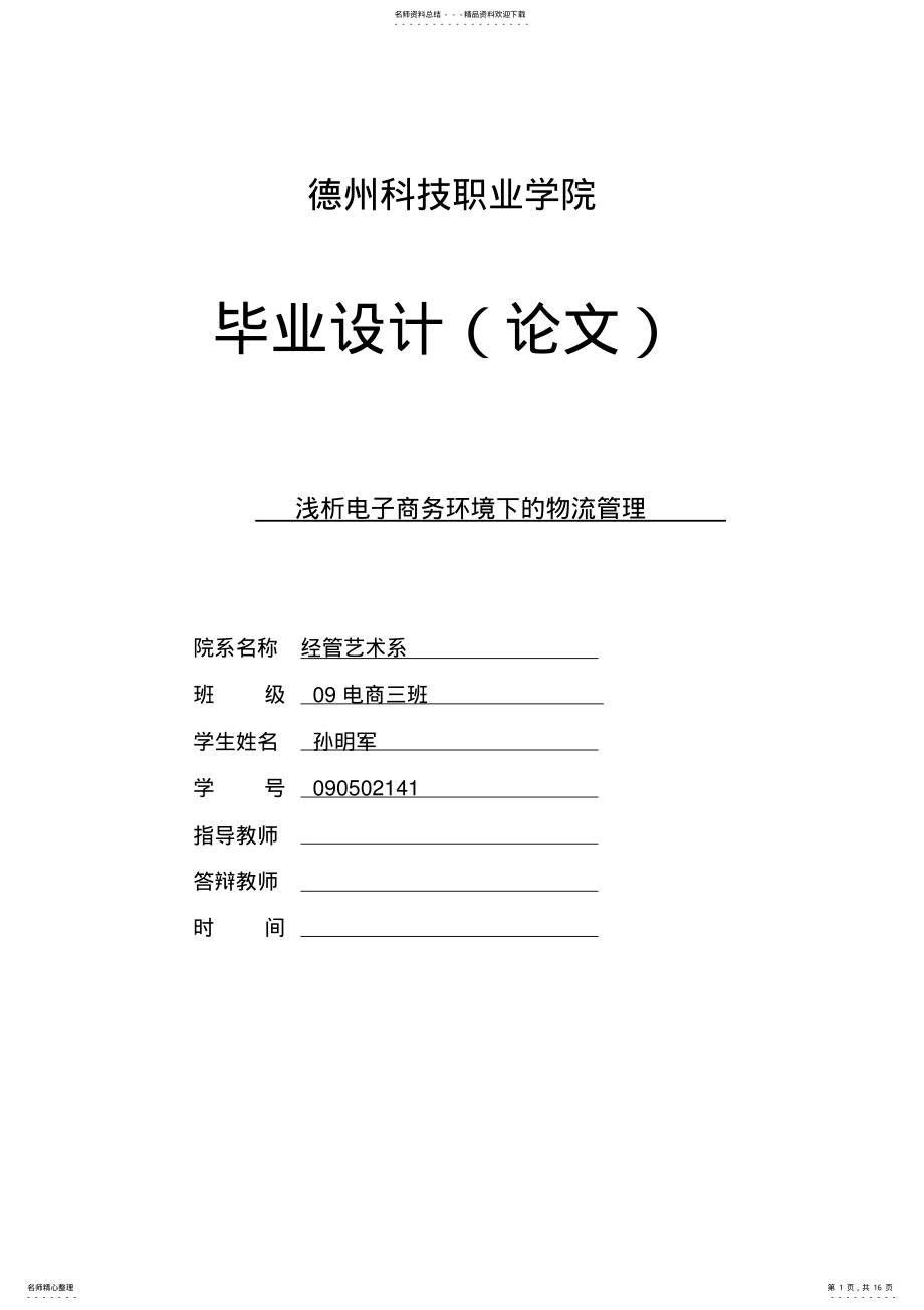 2022年电子商务下的物流与物流管理 .pdf_第1页