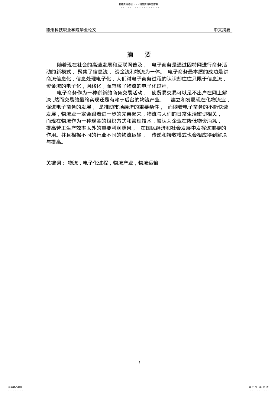 2022年电子商务下的物流与物流管理 .pdf_第2页