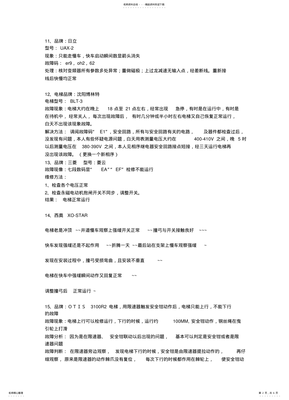 2022年电梯故障案例 .pdf_第2页