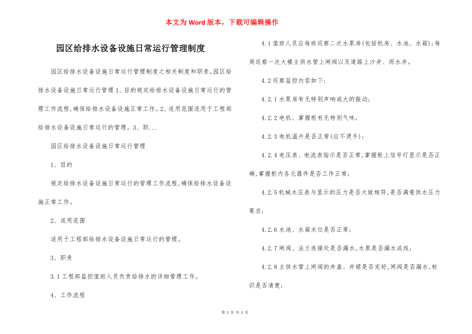 园区给排水设备设施日常运行管理制度.docx_第1页