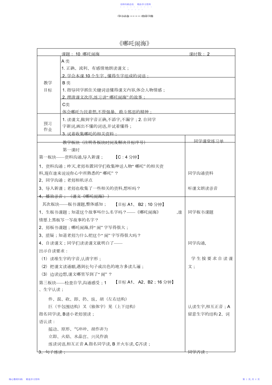 2022年三年级语文上册《哪吒闹海》教案苏教版3.docx_第1页