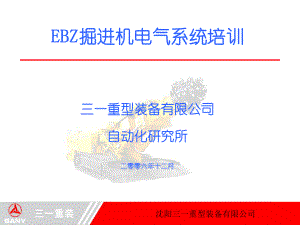 沈阳三一重装掘进机电气培训ppt课件.ppt