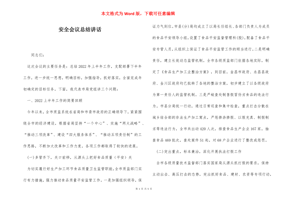 安全会议总结讲话.docx_第1页