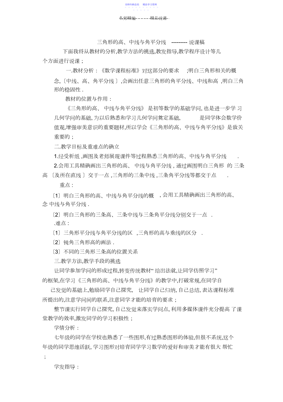 2022年三角形的高中线与角平分线说课稿.docx_第1页