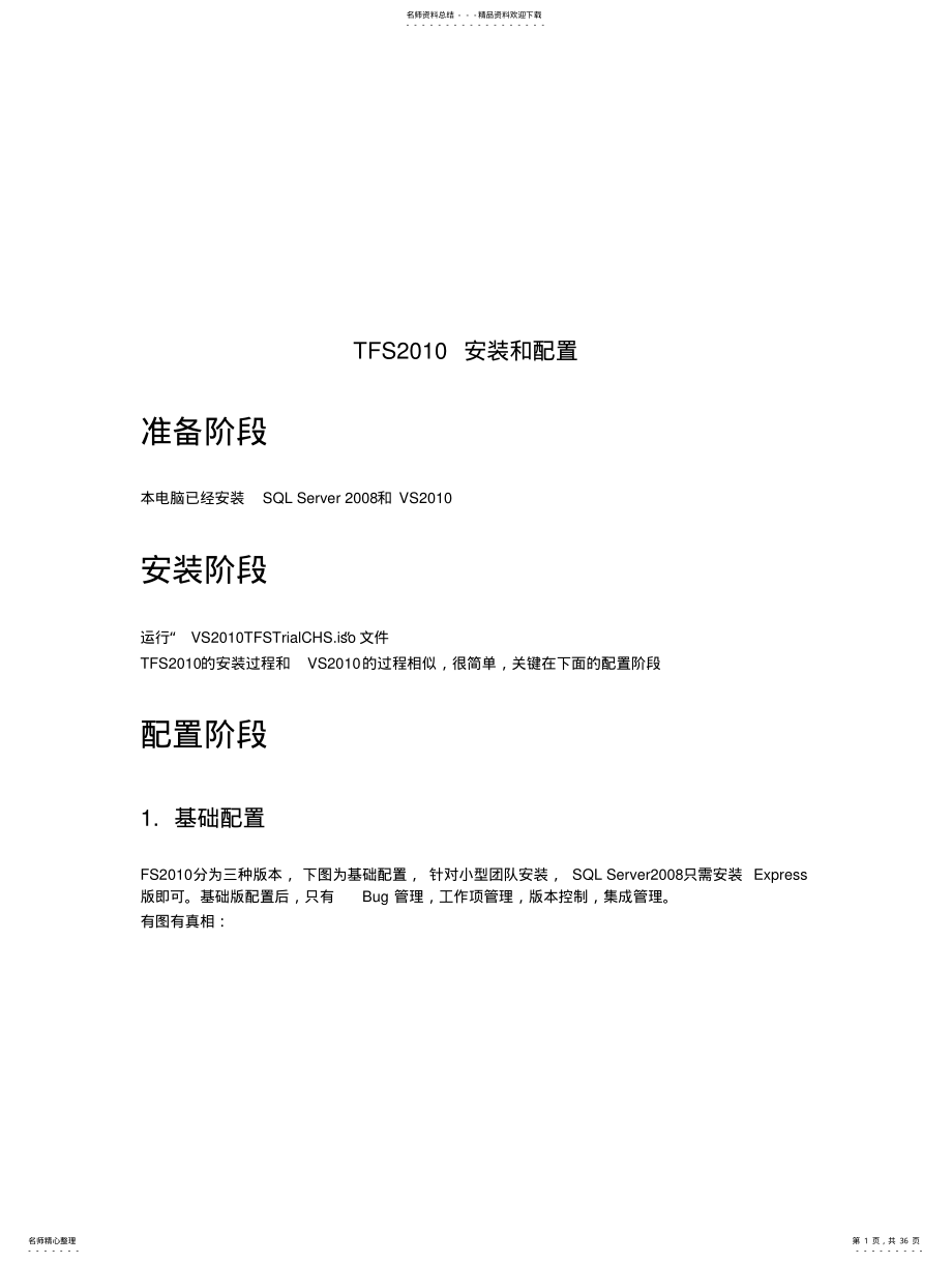 2022年TFS安装和配置 .pdf_第1页