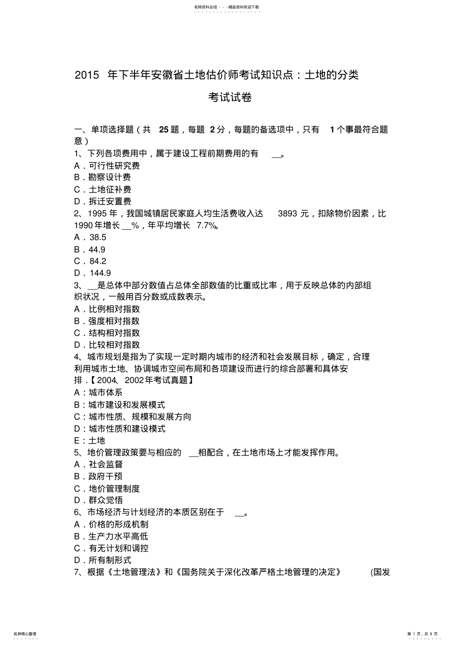 2022年下半年安徽省土地估价师考试知识点：土地的分类考试试卷 .pdf_第1页