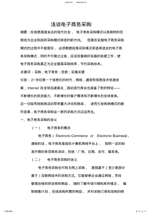 2022年电子商务环境下的采购管理 3.pdf