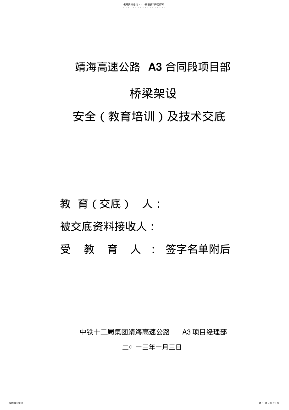 2022年T梁架设专项安全技术交底 .pdf_第1页