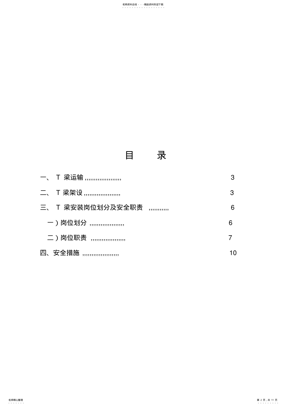 2022年T梁架设专项安全技术交底 .pdf_第2页