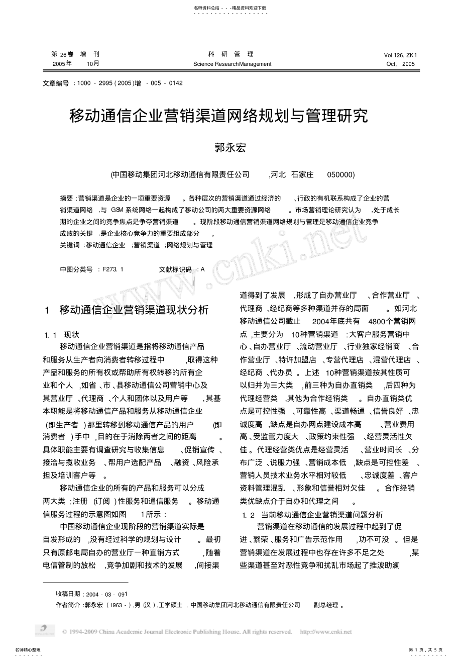 2022年移动通信企业营销渠道网络规划与管理研究 .pdf_第1页