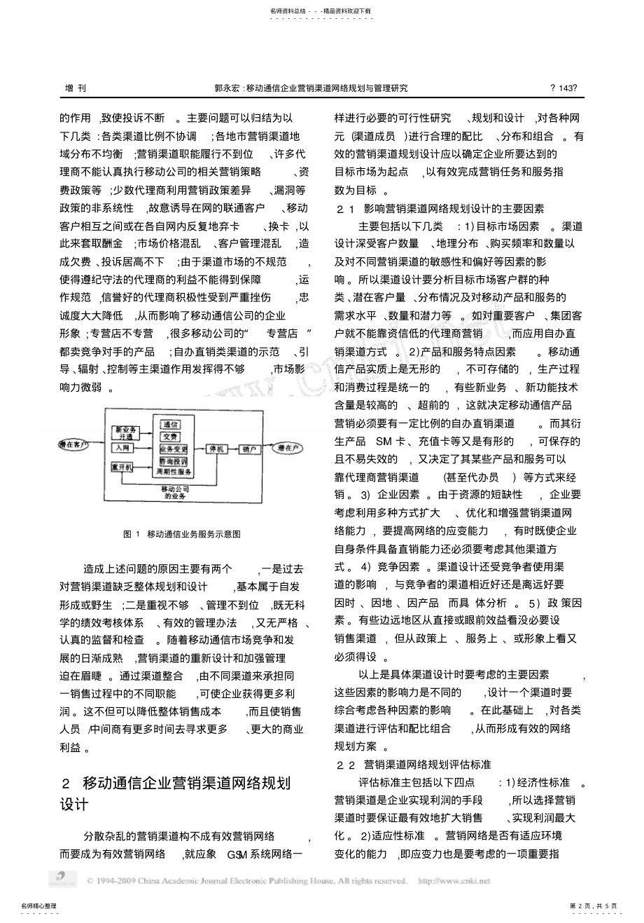 2022年移动通信企业营销渠道网络规划与管理研究 .pdf_第2页