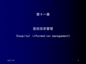 医院信息管理王老师.ppt