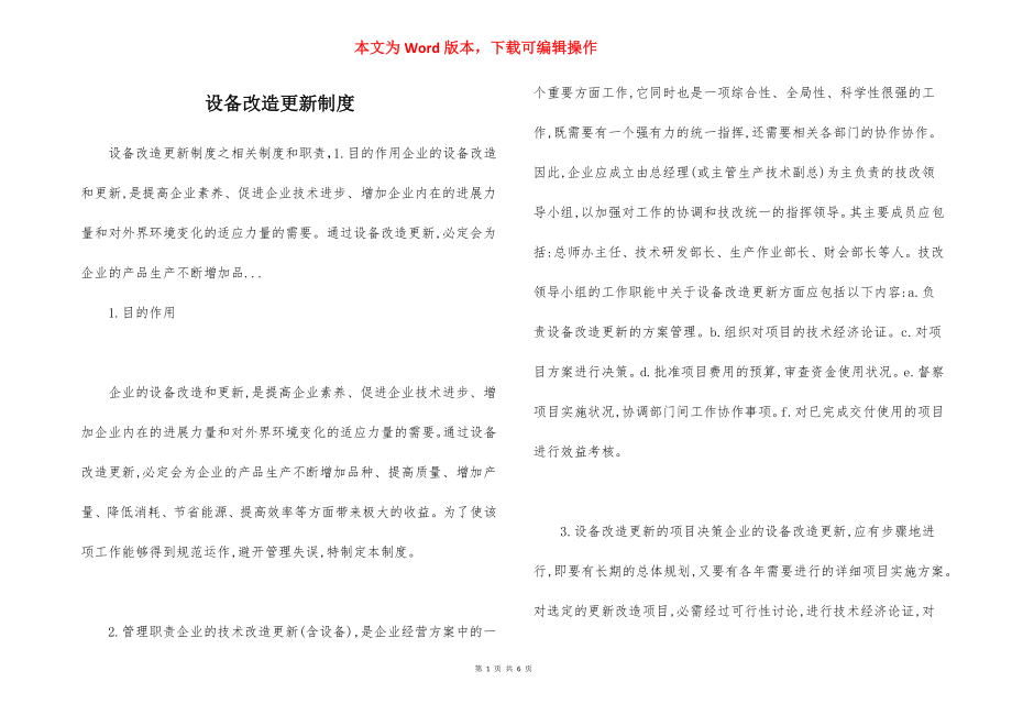 设备改造更新制度.docx_第1页