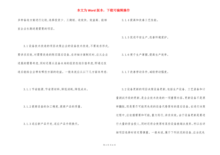 设备改造更新制度.docx_第2页