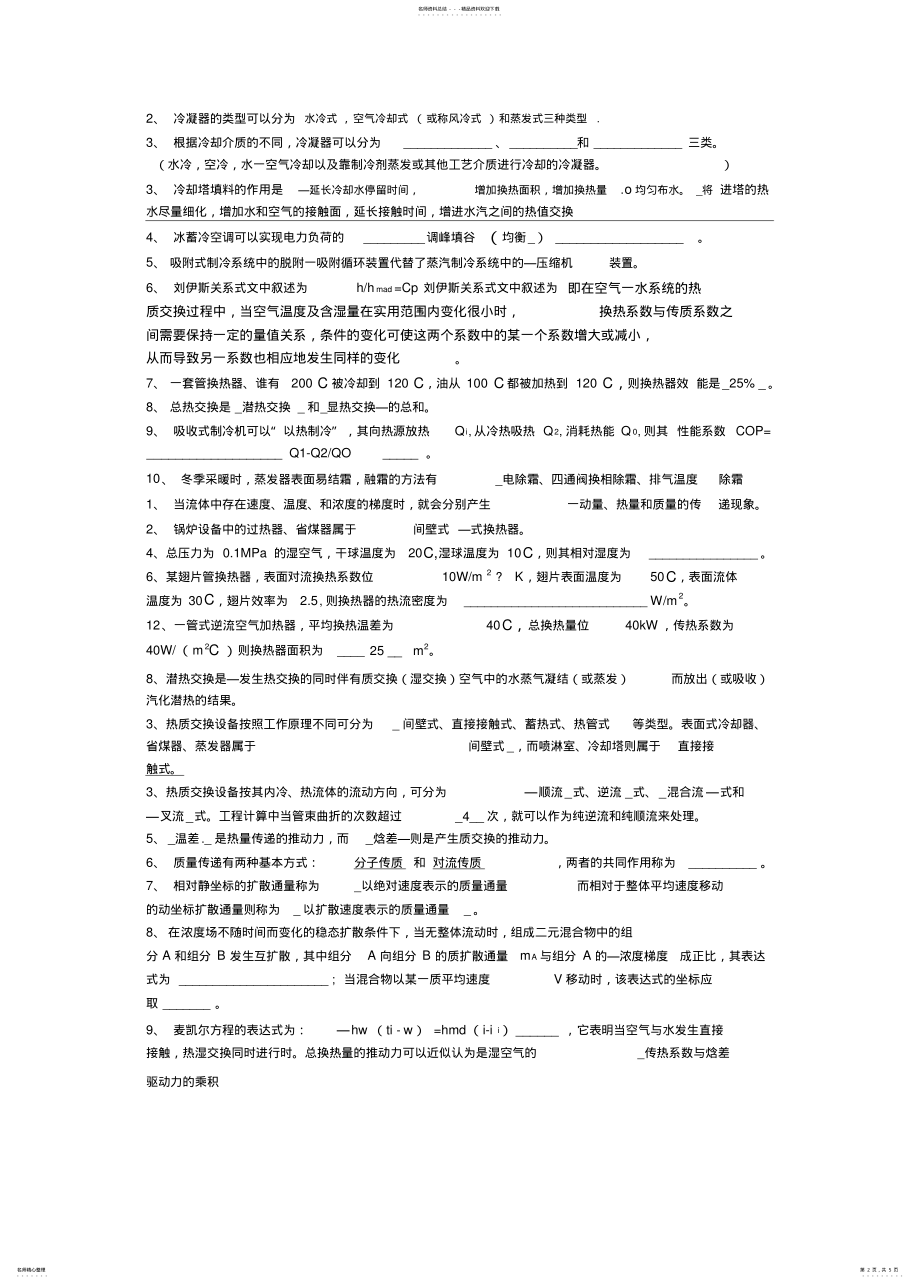 2022年热质交换原理与设备知识点考题,推荐文 .pdf_第2页