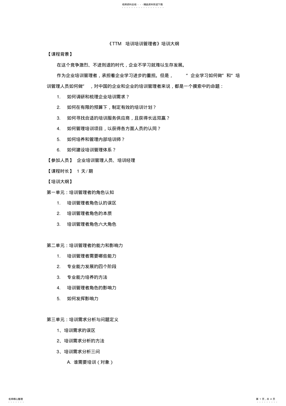 2022年《TTM培训培训管理者》培训大纲 .pdf_第1页