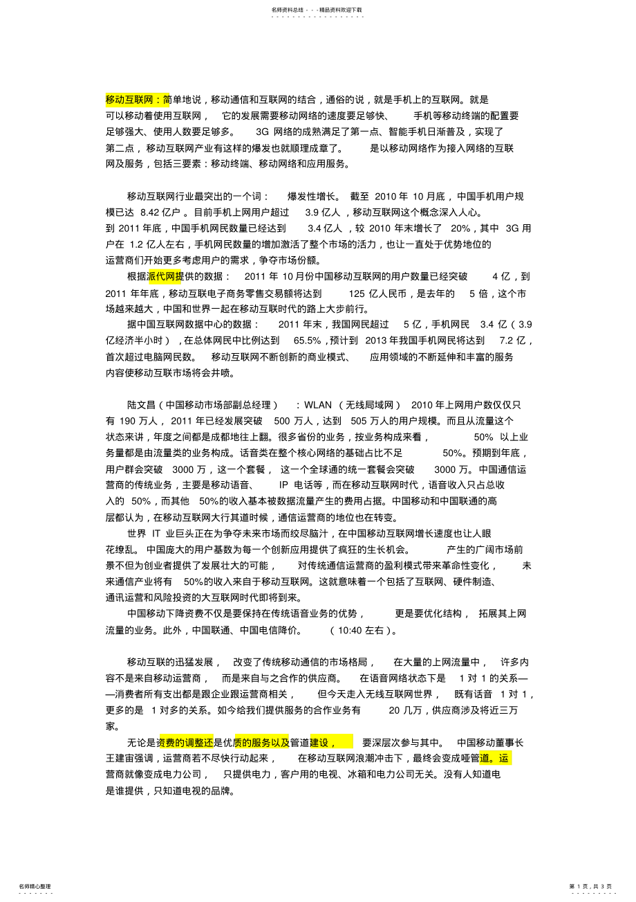 2022年移动互联网的发展现状 .pdf_第1页