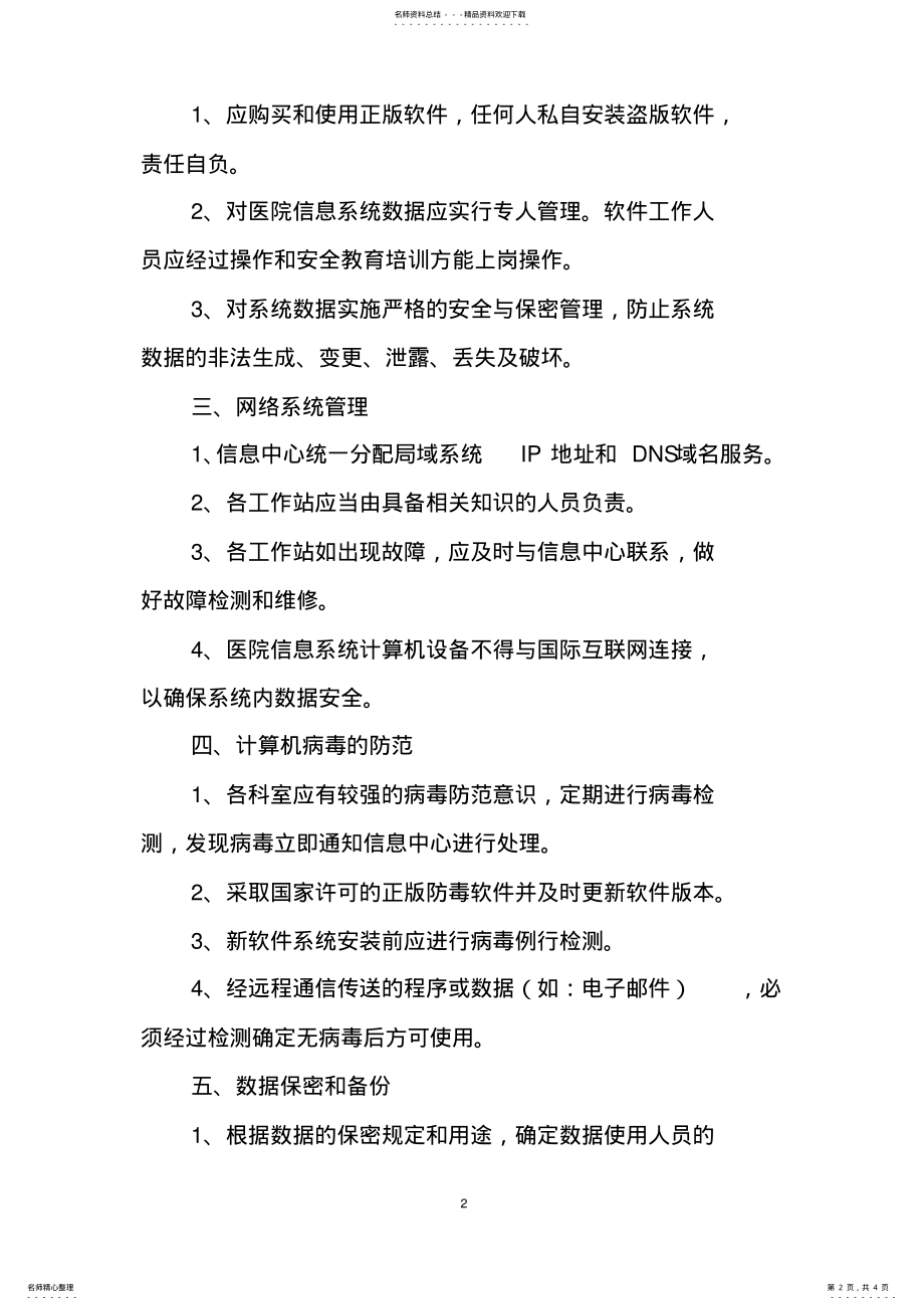 2022年三甲医院信息系统管理制度 .pdf_第2页