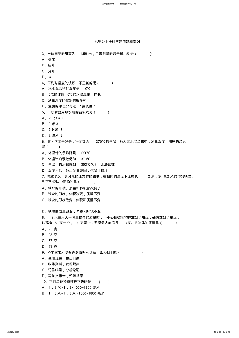 2022年七年级上册科学易错题和提纲 .pdf_第1页