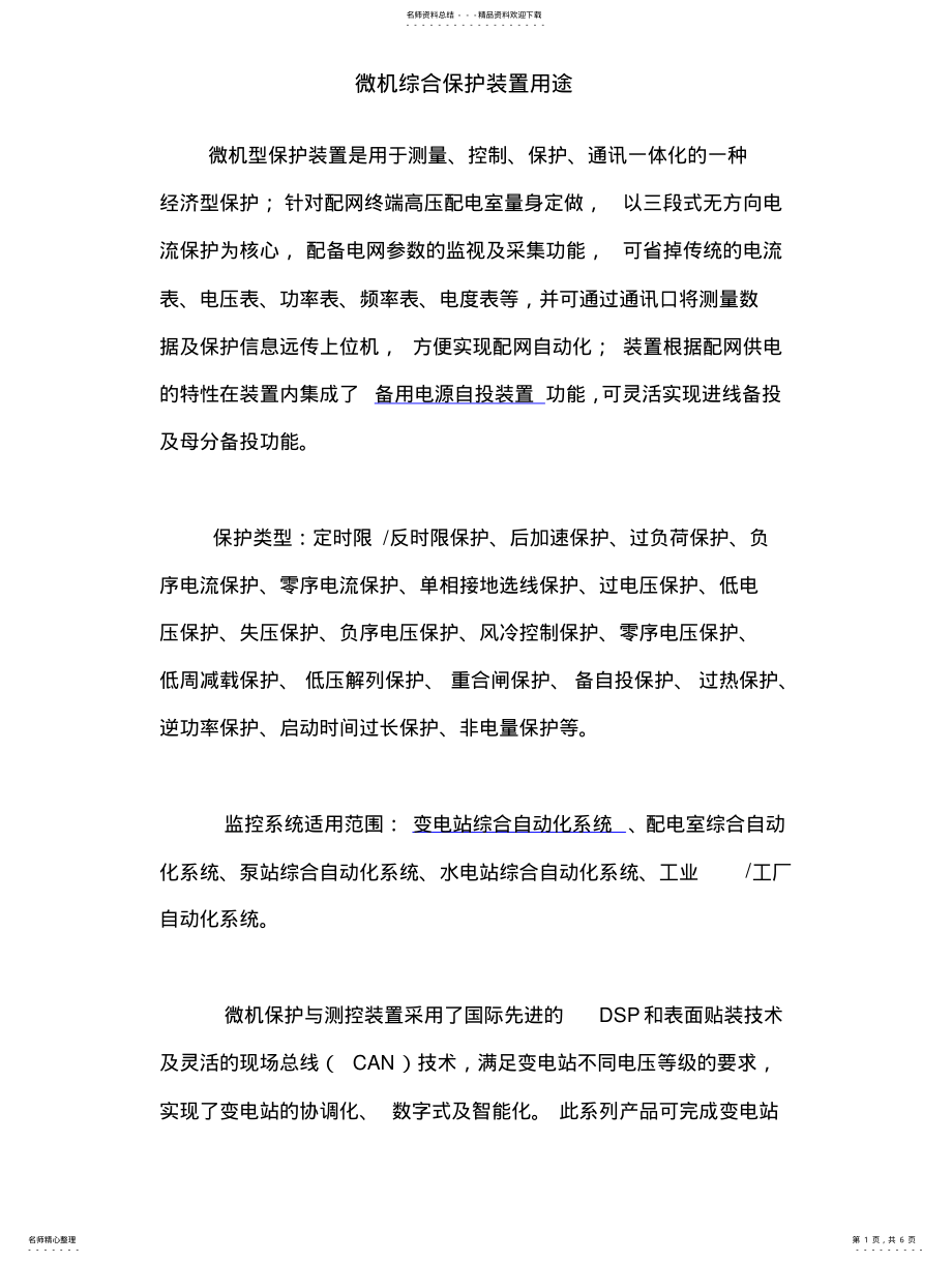 2022年电力系统微机综合保护装置用途 .pdf_第1页