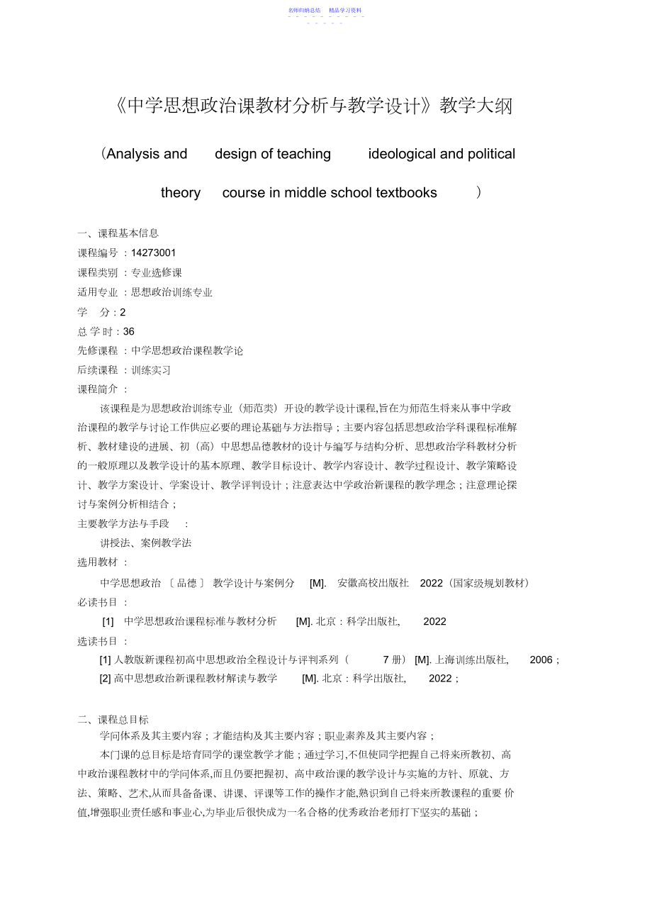 2022年《中学思想政治课教材分析与教学设计》教学大纲.docx_第1页