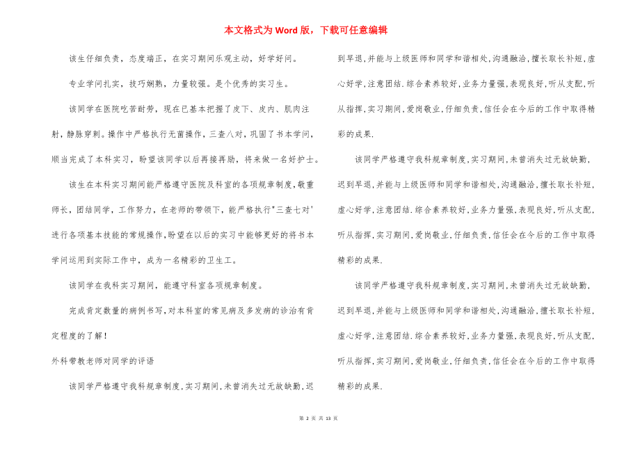 外科带教老师对学生的评语范文(精选6篇).docx_第2页