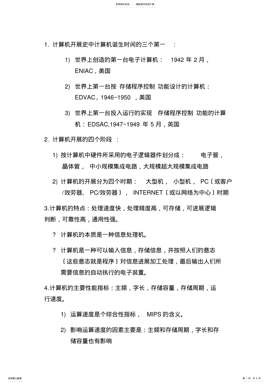 2022年专升本计算机基础知识及习题 .pdf_第1页