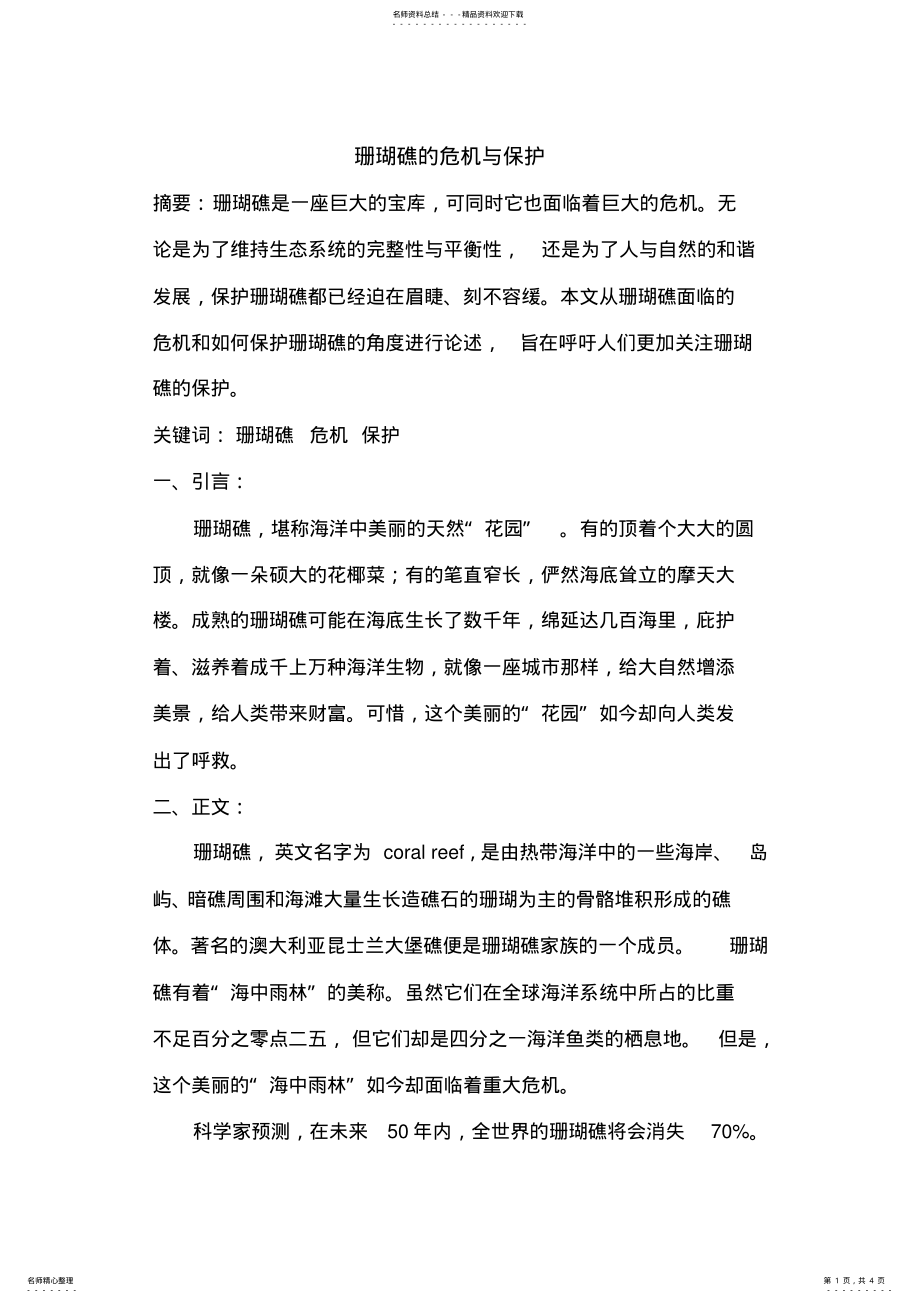 2022年珊瑚礁的危机与保护 .pdf_第1页