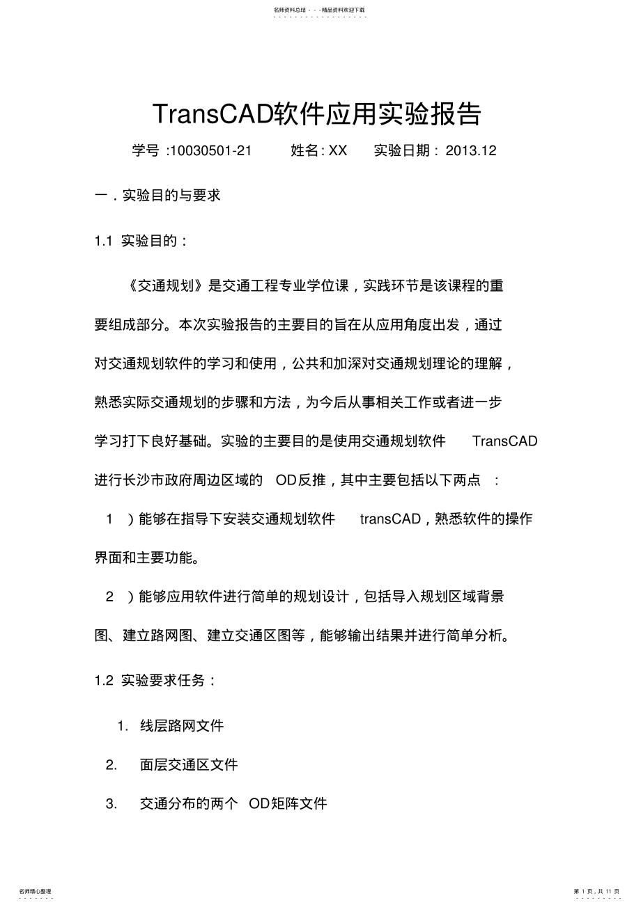 2022年TRANScad软件实验报告 .pdf_第1页