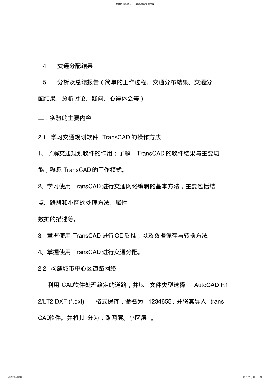 2022年TRANScad软件实验报告 .pdf_第2页